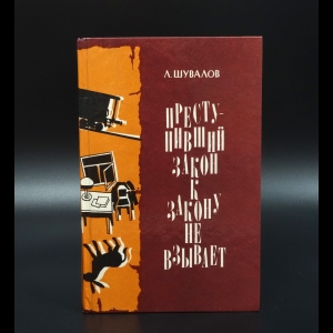 Шувалов Л. - Преступивший закон к закону взывает. Время печали