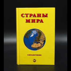 Коллектив авторов - Страны мира. Краткий политико-экономических справочник