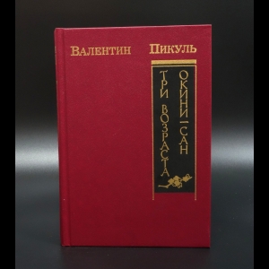 Пикуль Валентин - Три возраста Окини-сан