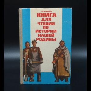 Алексеев Сергей - Книга для чтения по истории нашей Родины