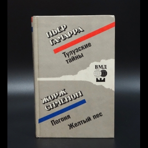 Гамарра Пьер  - Пьер Гамарра. Тулузские тайны. Жорж Сименон. Погоня. Желтый пес