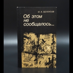 Белоусов М.А. - Об этом не сообщалось...