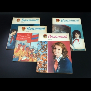 Коллектив авторов - Журнал Вожатый. 1976 год. Номера 9, 10, 11, 12.  Комплект из 4 журналов