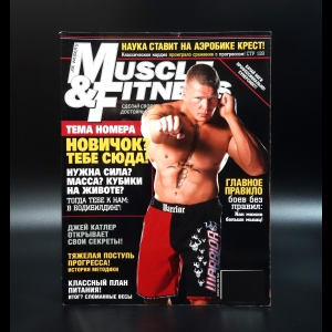 Коллектив авторов - Журнал Muscle & Fitness 2009 vol.69 №2