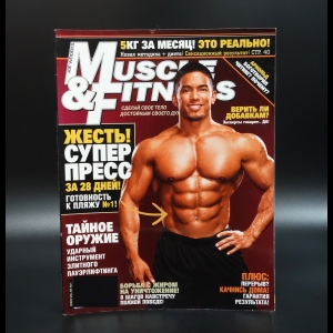 Коллектив авторов - Журнал Muscle & Fitness 2009 vol.69 №1