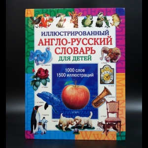 Коллектив авторов - Иллюстрированный англо-русский словарь для детей