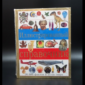 Коллектив авторов - Иллюстрированный справочник. 50 000 фактов и атлас мира