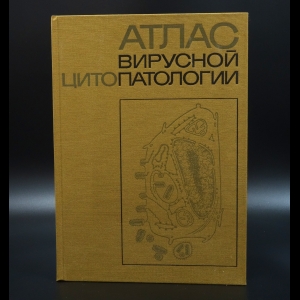 Коллектив авторов - Атлас вирусной цитопатологии