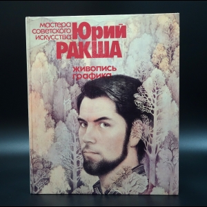 Ракша Ирина Евгеньевна - Юрий Ракша живопись и графика