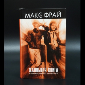 Фрай Макс - Жалобная книга