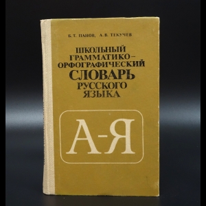 Панов Б.Т. - Школьный грамматико-орфографический словарь русского языка