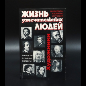 Лазарев Андрей Викторович - Жизнь замечательных людей. Художники: анекдоты, курьезы, истории