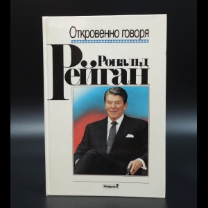 Рейган Рональд - Откровенно говоря. Избранные речи