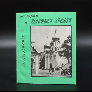 Белов С.С. - Подмосковье. На пути к Сергиеву посаду