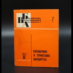 Коллектив авторов - Справочник о туристских маршрутах. 7 (163)