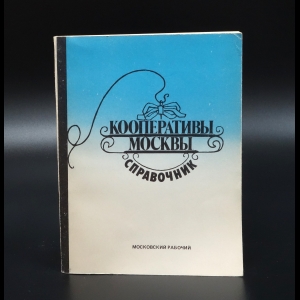 Коллектив авторов - Кооперативы Москвы. Справочник