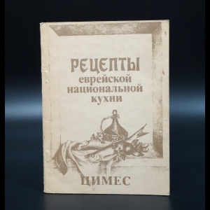 Коллектив авторов - Цимес. 180 рецептов еврейской национальной кухни