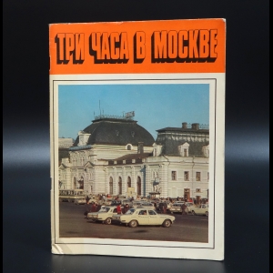 Коллектив авторов - Три часа в Москве 