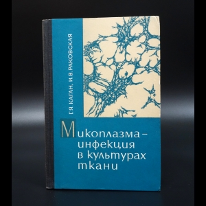 Каган Г.Я. - Микоплазма - инфекция в культурах ткани