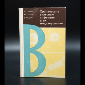 Гаврилов В.И. - Хронические вирусные инфекции и их моделирование