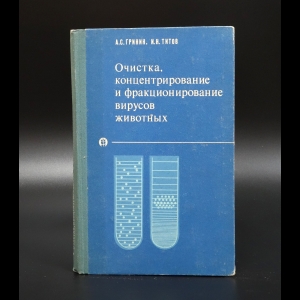 Гринин А.С. - Очистка, концентрирование и фракционирование вирусов животных