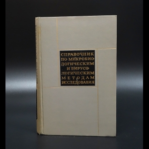 Коллектив авторов - Справочник по микробиологическим и вирусологическим методам исследования 