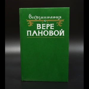 Коллектив авторов - Воспоминания о Вере Пановой