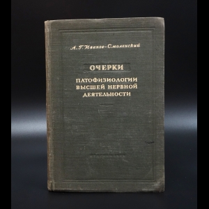 Иванов-Смоленский А.Г. - Очерки патофизиологии высшей нервной деятельности