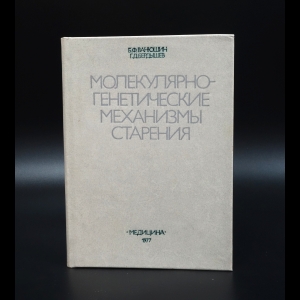 Ванюшин Б.Ф. - Молекулярно-генетические механизмы старения