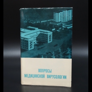 Коллектив авторов - Вопросы медицинской вирусологии