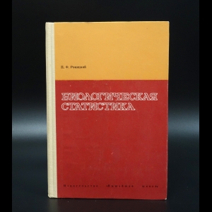 Рокицкий П.Ф. - Биологическая статистика