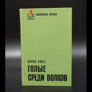 Апиц Бруно - Голые среди волков