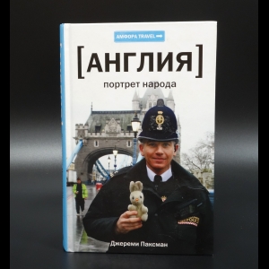 Паксман Джереми - Англия: портрет народа