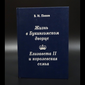 Попов В.И. - Жизнь в Букингэмском дворце. Елизавета II и королевская семья