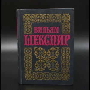 Шекспир Уильям - Вильям Шекспир. Полное собрание сочинений. Том 13