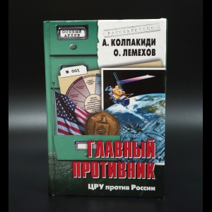 Колпакиди А. - Главный противник. ЦРУ против России