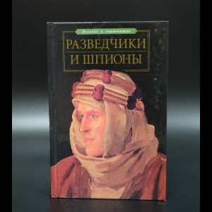 Зигуненко С.Н. - Разведчики и шпионы