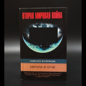 Кукридж Эдвард - Европа в огне. Диверсии и шпионаж британских спецслужб на оккупированных территориях. 1940 - 1945