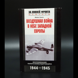 Трипп Майлз - Воздушная война в небе Западной Европы. Воспоминания пилота бомбардировщика: 1944-1945 гг