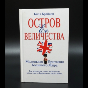 Брайсон Билл - Остров Её величества. Маленькая Британия Большого мира