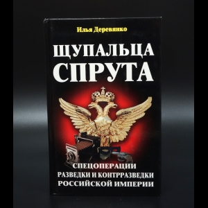 Деревянко Илья - Щупальца спрута.Спецоперации.Разведки и контрразведки Российской империи