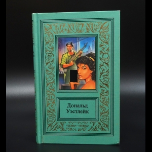 Уэстлейк Дональд - Дональд Уэстлейк. Сочинения в 3 томах .Том 2