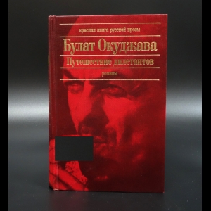 Окуджава Булат - Путешествие дилетантов