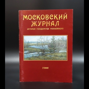 Коллектив авторов - Московский журнал. История государства российского №3 2008