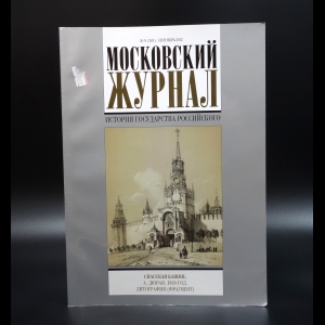 Коллектив авторов - Московский журнал. История государства российского №9 (261) 2012г.