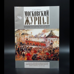 Коллектив авторов - Московский журнал. История государства российского №4 (280) 2014г.