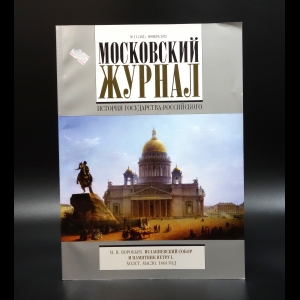 Коллектив авторов - Московский журнал. История государства российского №11 (263) 2012г.