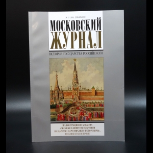 Коллектив авторов - Московский журнал. История государства российского №12 (264) 2012г.