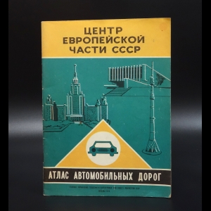 Коллектив авторов - Центр Европейской части СССР. Атлас автомобильных дорог