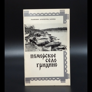 Коллектив авторов - Поморское село Гридино. Памятники архитектуры Карелии